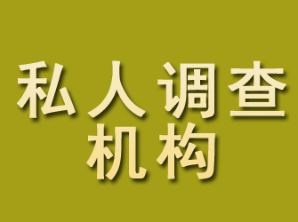 湘桥私人调查机构